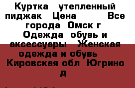 Куртка - утепленный пиджак › Цена ­ 700 - Все города, Омск г. Одежда, обувь и аксессуары » Женская одежда и обувь   . Кировская обл.,Югрино д.
